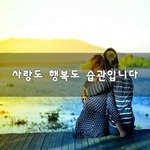 [꼭봐주세요] 사랑도 행복도 <b>습관</b>입니다~