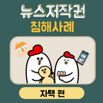 [이것좀봐줘] 우리 엄마가 보내준 제태크 기사 이거 저작권법 위반이라는데...