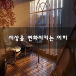 [꼭봐주세요] 세상을 변화시키는 <b>이치</b>~