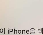 아이폰 <b>유저</b>들아 ㅃㄹㅠㅠㅠㅠ