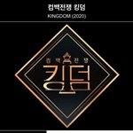 킹덤라인업 이거 <b>신빙성</b> 있다고봄?