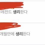[댓글부탁해] 고3들아 너네 <b>생리</b>주기 어케됨??