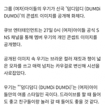 [드루와] 아이들 <b>우기</b> 덤디덤디 관련기사