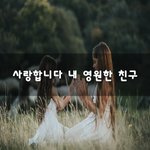 [꼭봐주세요] 사랑합니다 내 <b>영원</b>한 친구!