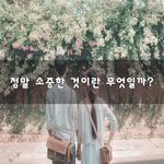 [너가봤으면] 정말 <b>소중</b>한 것이란 무엇일까?~