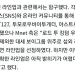 [댓글부탁해] 킹덤 라인업 관련 <b>엠넷</b> 입장