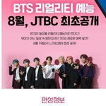 처음으로 tv방영하는 방탄 리얼리티 예능