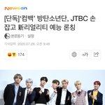 방탄 <b>jtbc</b> 새로운 예능 한대