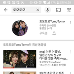 [댓글부탁해] <b>토모</b>토모가 제일 유명한 외국커플 유튜버야?