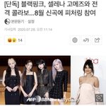 [모두드루와] 블랙핑크X<b>셀레나</b> 8월 신곡이래