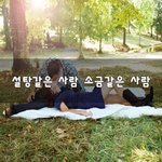 [좋은생각] <b>설탕</b>같은 사람 소금같은 사람~