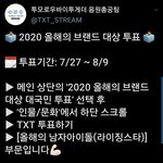 [TXT모아] 음총팀공지/ 올해의 부랜드대상 라이징<b>부문</b> TXT 투표안내