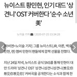 [모두드루와] 황민현 <b>상견</b>니ost 커버한대