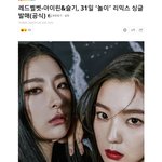[레드벨벳] 7.31 금요일 낮12시 <b>정오</b> 놀이 리믹스 싱글발매