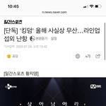 [단독] '킹덤' 올해 사실상 <b>무산</b>…라인업 섭외 난항