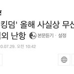 [드루와] 헐 킹덤 사실상 <b>무산</b>이래