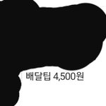 아 배달비 <b>개</b>빡<b>쳐</b> 진짜