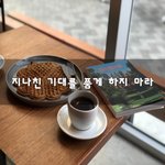 [이것좀봐줘] 지나친 기대를 품게 하지 마라~