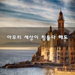 [꼭봐주세요] 아무리 세상이 힘들다 해도~
