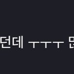 [<b>NCT</b>] 그 댓글 이거야?