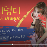 [댓글부탁해] 덤디덤디 <b>오디오</b>티저 떴따