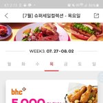 [드루와] 오늘 요기요에서 <b>bhc</b> 5천원 할인함