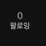 ㅇㅎ 파란<b>딱지</b> 팔로잉 숨길수있는거 그래서
