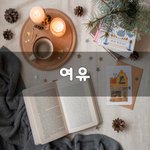 [꼭조언부탁] <b>여유</b>~