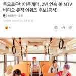 [TXT모아] TXT 2년연속 <b>MTV</b> 비디오뮤직어워즈 후보