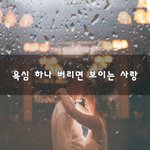 [너가봤으면] 욕심 하나 버리면 보이는 사랑~