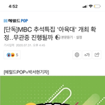 [단독]<b>MBC</b> 추석특집 '아육대' 개최 확정‥무관중 진행될까