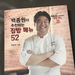 [ㅈㄱㄴ] 아빠가 <b>백종원</b> 요리책샀당