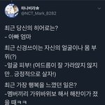 [NCT] <b>이마크</b> 가장 행복했던일이 왜ㅋㅋ