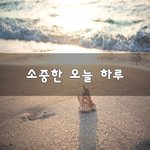 [좋은생각] 소중한 오늘 하루~
