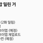 나 <b>떡밥</b> 밀린 거 구경할 사람