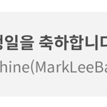 [NCT] <b>오웅</b>..22살 마크 생일..