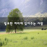 [꼭보세요] <b>필요</b>한 자리에 있어주는 사람~
