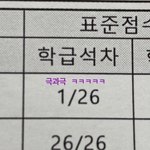 국어 수학 <b>등수</b> 차이 극과극 한결같네