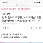 [드루와] 스캐 김보라 조병규 헤어졌네