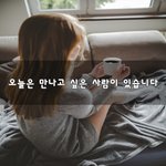 [너가봤으면] 오늘은 만나고 싶은 사람이 있습니다~