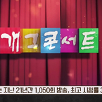 최고의 개콘 유행어는?