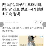 [모두드루와] 내 본진 활동 끝난지 한달 됐는데 컴백한대