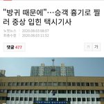 방귀낀  승객 <b>칼로</b> 찌른 택시기사ㄷㄷㄷ