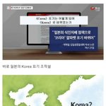 일본이 corea를 <b>Korea</b>로 바꾸었는가?