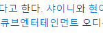 [모두드루와] 여자아이들 <b>슈화</b> 한국에 오게 된 계기.JPG