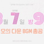 [방탄소년단] 우리 모총한다앗!