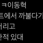 [NCT] 이거 <b>진짜</b>야 이동혁..?
