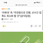 측 “무관중으로 진행, 선수간 접촉도 <b>최소</b>화 할 것”(공식입장)