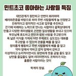 [모두드루와] <b>민트</b>초코 좋아하는사람들 특징