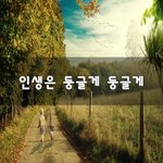 [꼭봐주세요] 인생은 둥글게 둥글게~